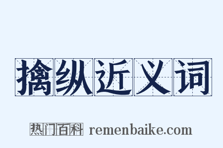 擒纵近义词是什么意思的图片